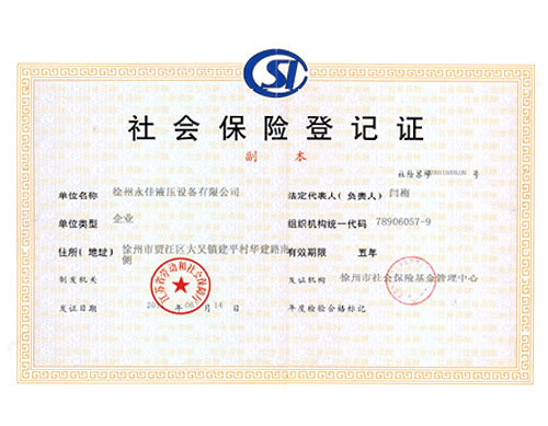 社会保险登记证