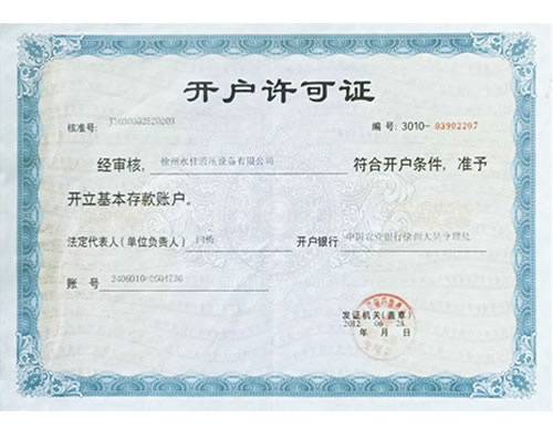 开户许可证