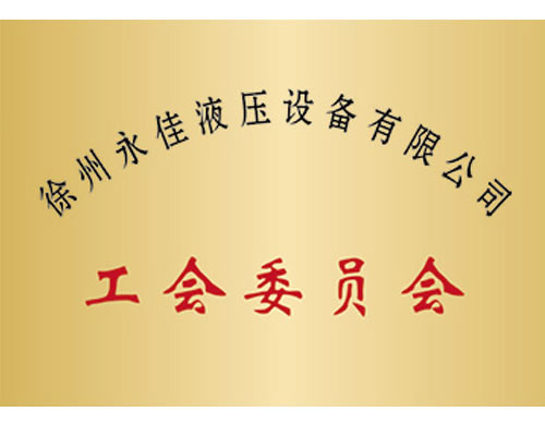 公会委员会