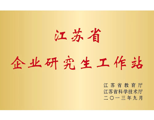 江苏省企业研究生工作站