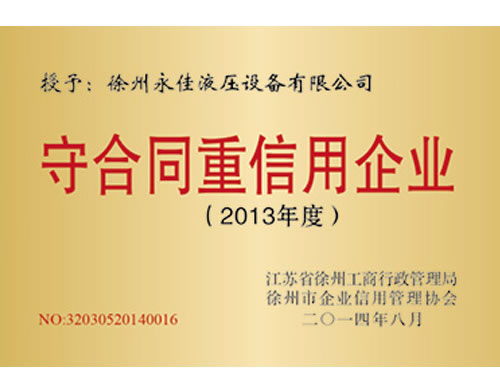 守合同重信用企业