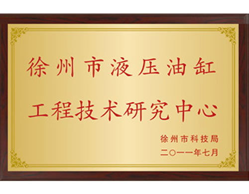 徐州市液压油缸工程技术研究中...