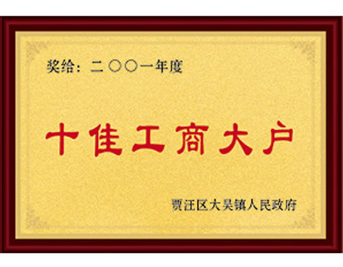 十佳工商大户