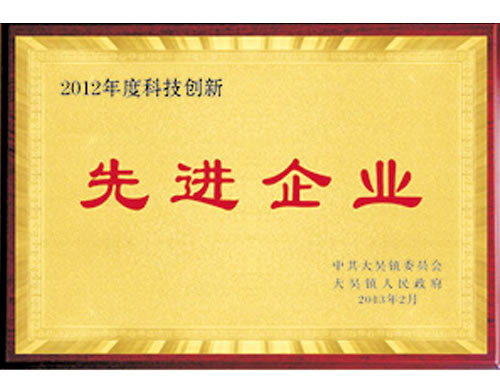 2012年度科技创新先进企业